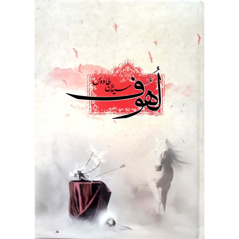 کتاب لهوف سید بن طاووس